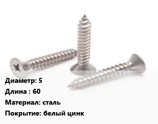 Саморез 5 L=60 сталь белый цинк